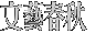 文藝春秋
