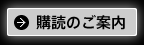 購読のご案内