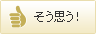 そう思う！