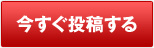 今すぐ投稿する