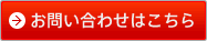 お問い合わせフォームへ