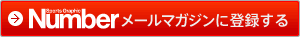 Numberメールマガジンに登録する