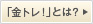 「金トレ」とは?