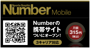 Numberの携帯サイトついにオープン！