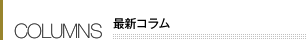 最新コラム