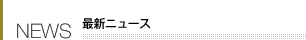 最新ニュース