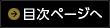 目次ページ