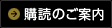 購読のご案内