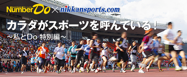 カラダがスポーツを呼んでいる！