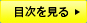 目次を見る