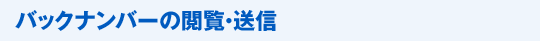 バックナンバーの閲覧・送信