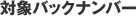 対象バックナンバー