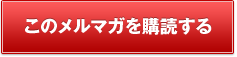 このメルマガを購読する