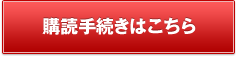 購読手続きはこちら