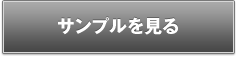 サンプル