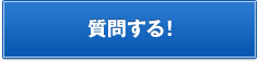 質問する