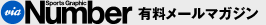 via Number 有料メールマガジン