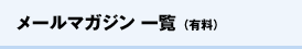 メールマガジン一覧（有料）