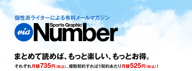 個性派ライターによる有料メールマガジン　via Number まとめて読めば、もっと楽しい、もっとお得。