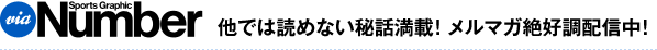 viaNumber 他では読めない秘話満載！メルマガ絶好調配信中！
