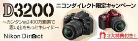 ニコンダイレクト限定キャンペーン