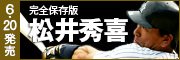 Number PLUS 「完全保存版 松井秀喜 1993-2012」 6月20日（木）発売！ 
