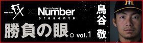 [santeFX &times; Number Web presents] 勝負の眼。