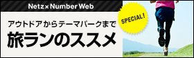 <Netz × Number Web> Run & Drive 旅ランのススメ