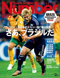 さあ、ブラジルだ。～2014W杯出場決定＆コンフェデ総力特集～