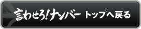 言わせろ！ナンバー トップへ戻る