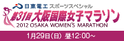 第31回大阪国際女子マラソン 1月29日（日）昼12時オンエア！