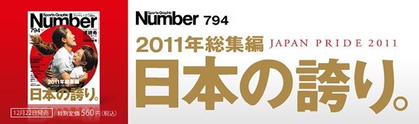 ＜2011年総集編＞ 日本の誇り。