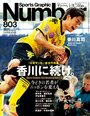 香川に続け。～日本サッカー新世代特集～