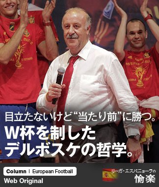目立たないけど“当たり前”に勝つ。 W杯を制したデルボスケの哲学。