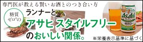 ランナーとアサヒスタイルフリーのおいしい関係