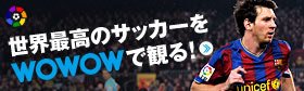 世界最高のサッカーをWOWOWで見る！