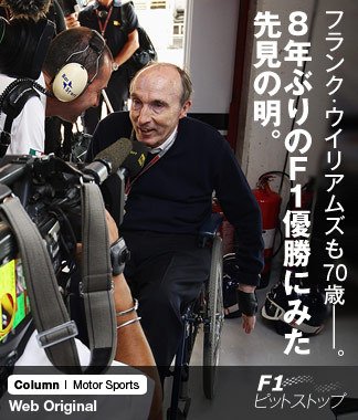 フランク・ウイリアムズも70歳――。8年ぶりのF1優勝にみた先見の明。