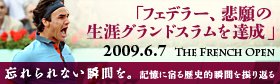 ＜忘れられない瞬間を＞フェデラー「悲願の生涯グランドスラムを達成」～2009年6月7日：全仏オープン～