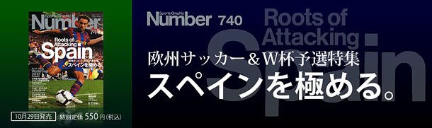 欧州サッカー＆W杯予選特集スペインを極める。　