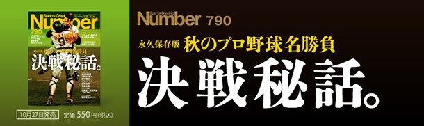 決戦秘話。～秋のプロ野球名勝負～