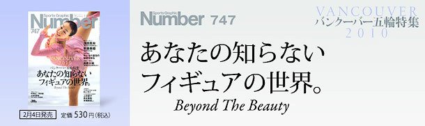 バンクーバー五輪特集あなたの知らないフィギュアの世界。　　