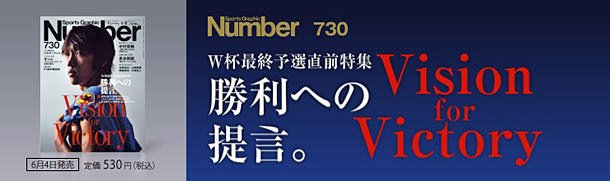 [W杯最終予選直前特集]勝利への提言。　
