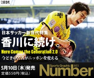 Number803号 香川に続け。～日本サッカー新世代特集～