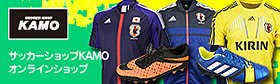 サッカーショップKAMO オンラインショップ