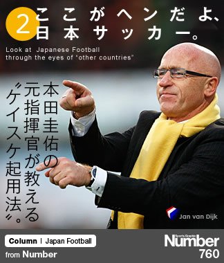 ＜ここがヘンだよ、日本サッカー（2）＞ 本田圭佑の元指揮官が教える“ケイスケ起用法”。