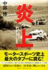 『炎上』 表紙