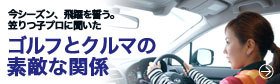 今シーズン、飛躍を誓う。笠りつ子プロに聞いた、ゴルフとクルマの素敵な関係