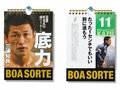 カレンダーで日々、カズ語録を堪能する。～名言と写真の“開運グッズ”～