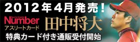 Numberアスリートカード・田中将大 2012年4月発売! 特典カード付き通販受付開始