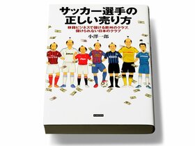 Jクラブは選手の海外移籍で正当な額を手にしているのか。～『サッカー選手の正しい売り方』～